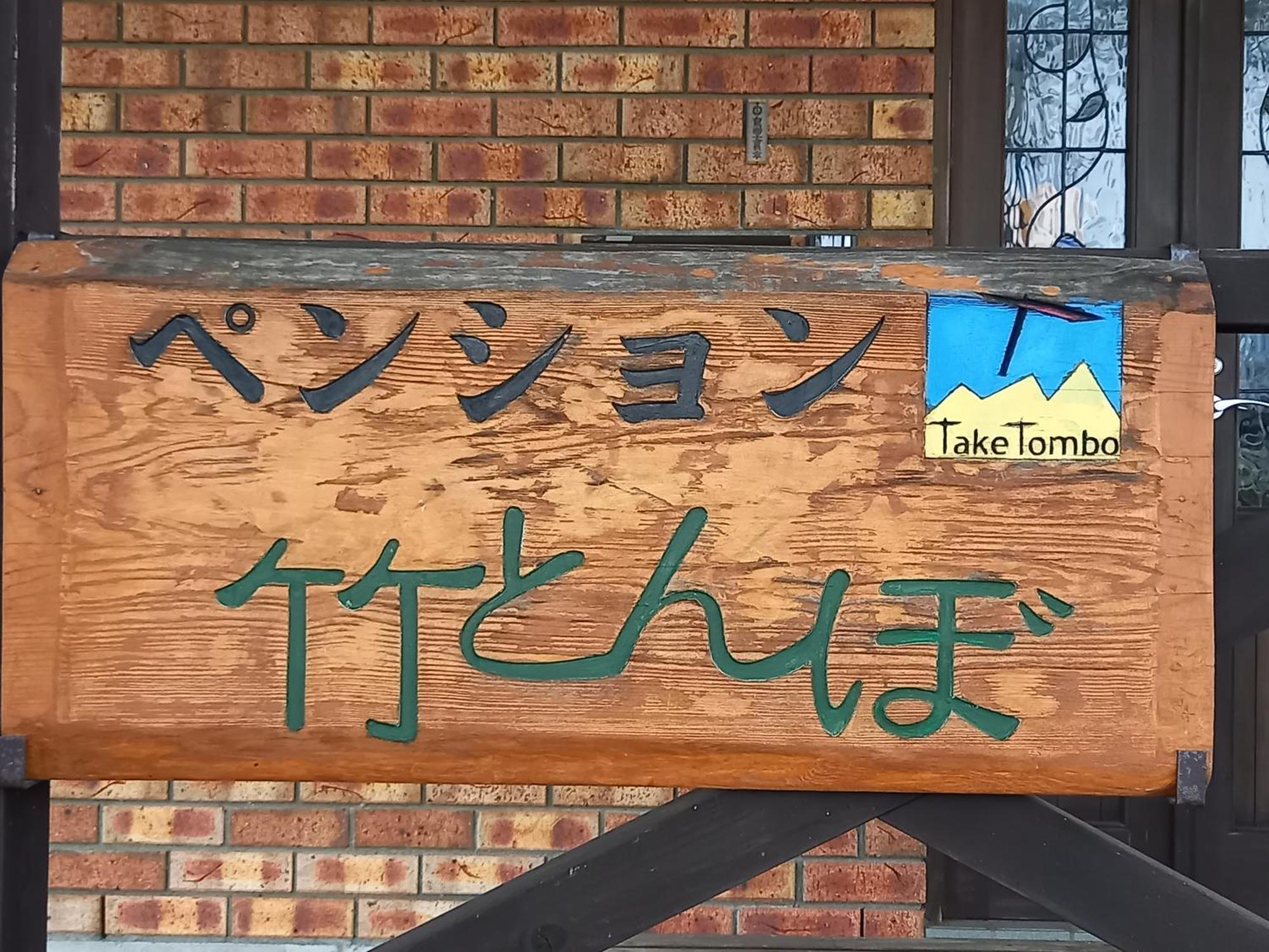 Hakuba Powder Lodge Taketombo Extérieur photo