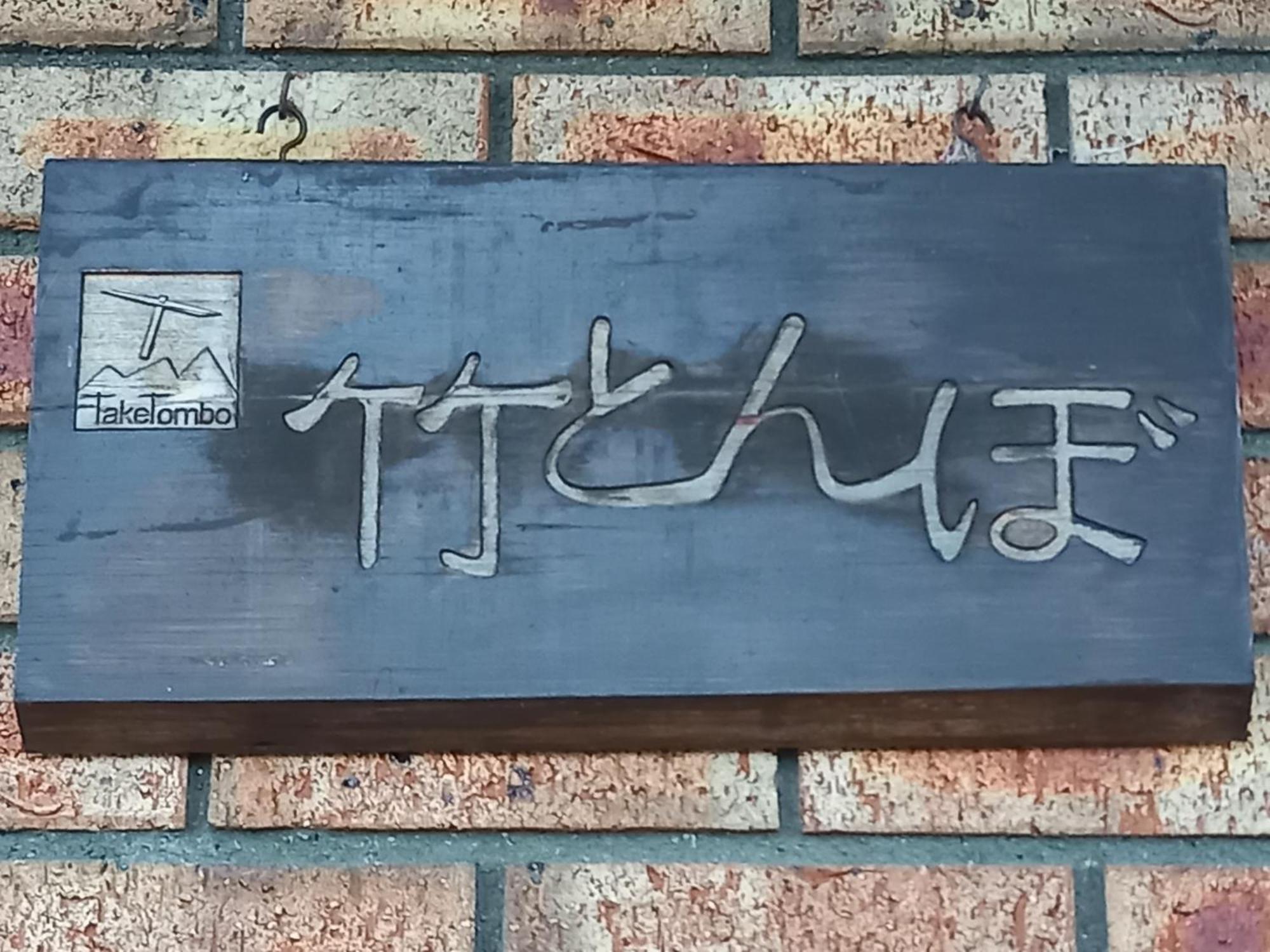 Hakuba Powder Lodge Taketombo Extérieur photo